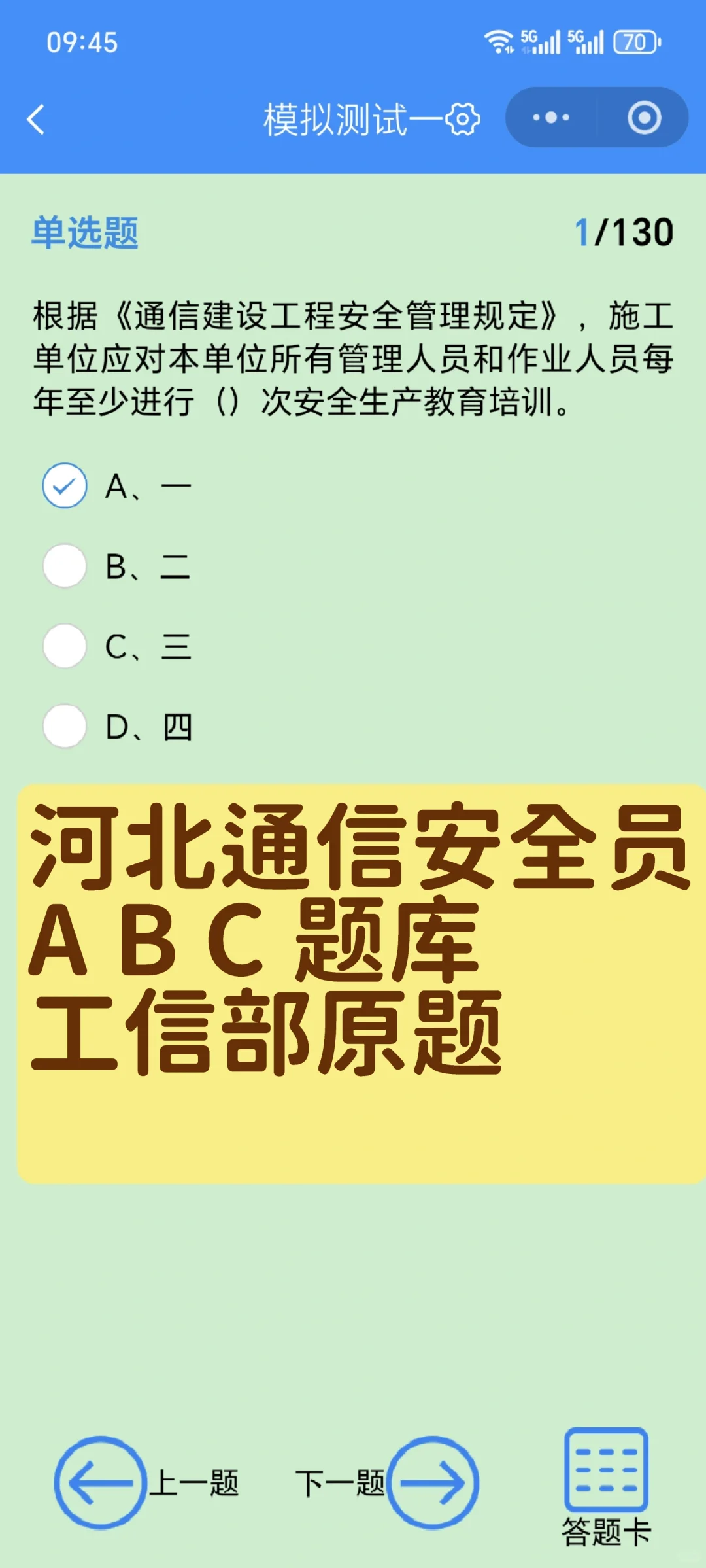 河北通信安全员A B C ,刷题就过！