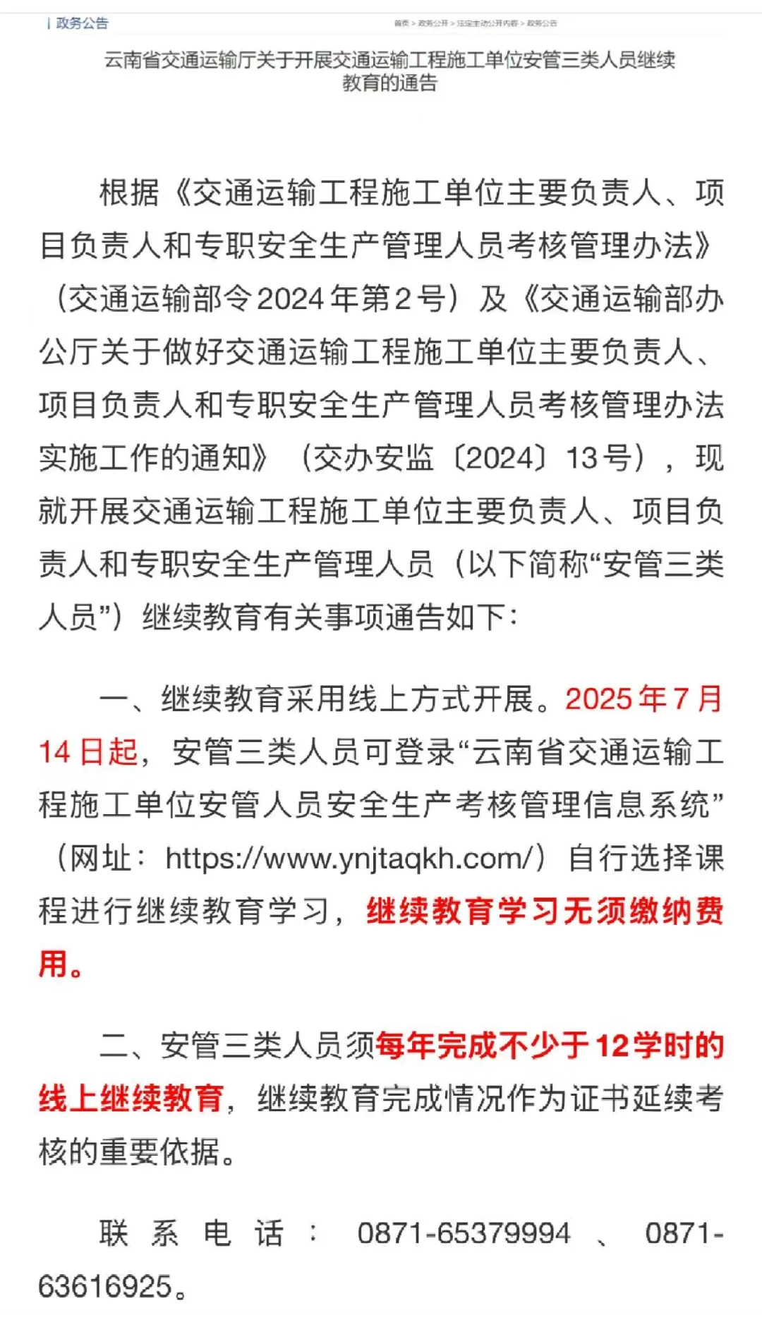 交安ABC继续教育通知