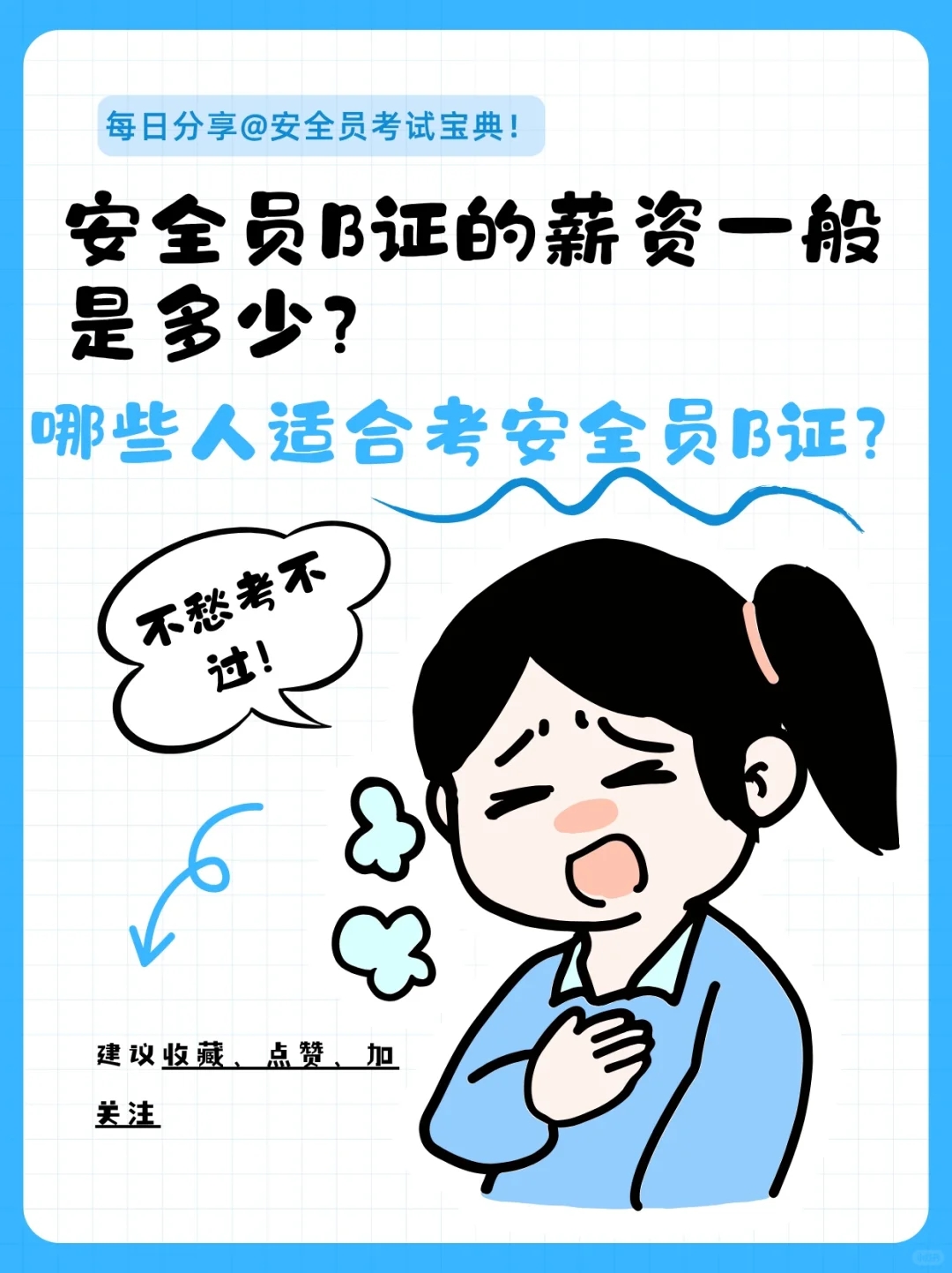 安全员B证的薪资一般是多少？谁适合考B证？
