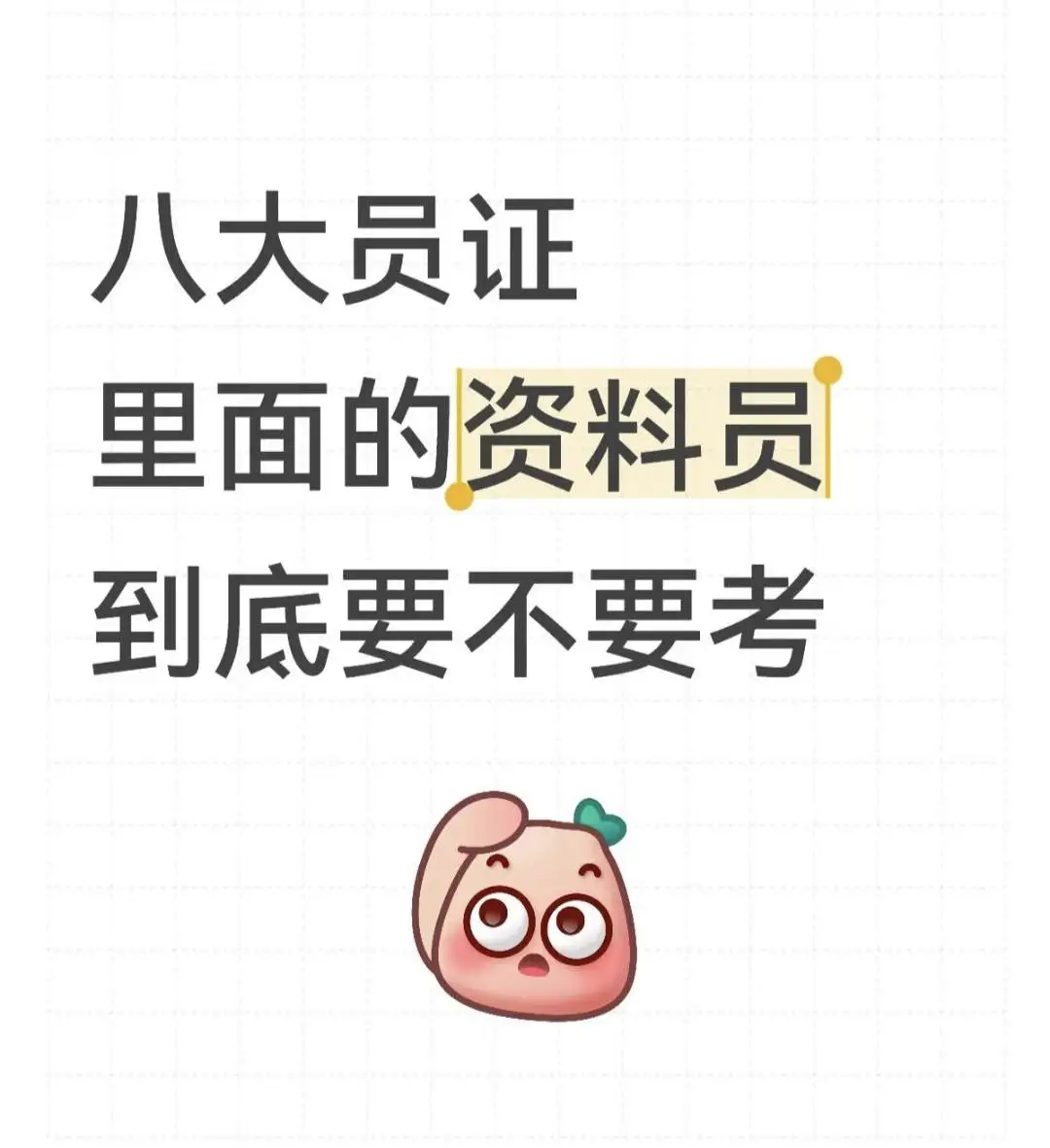 求助！这个证对我来说要不要考！急急急！