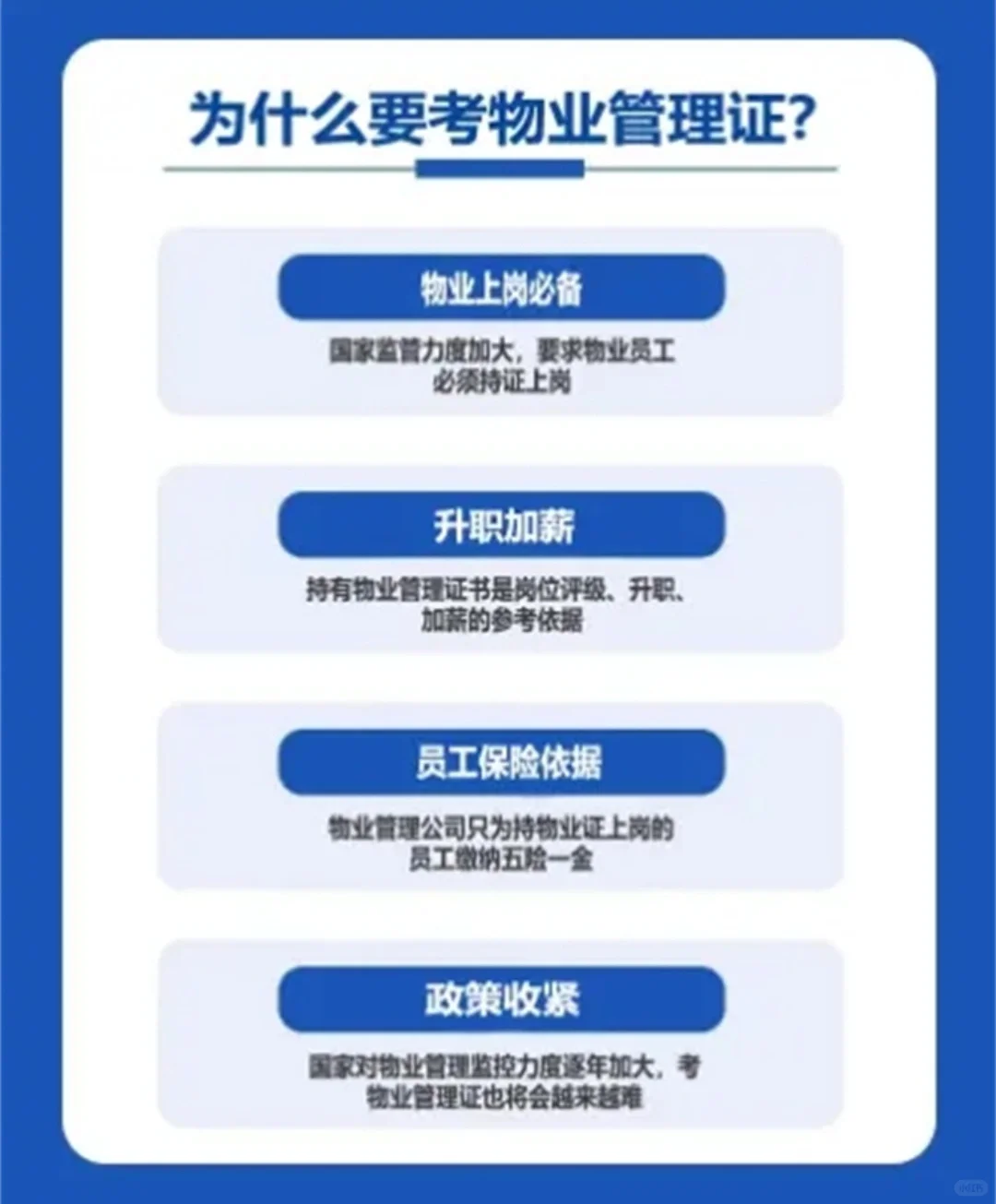 在物业行业考什么证最吃香🤔