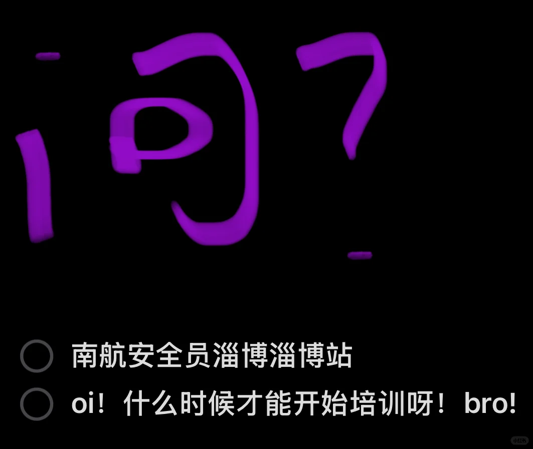 南航安全员淄博站，什么时候安排培训