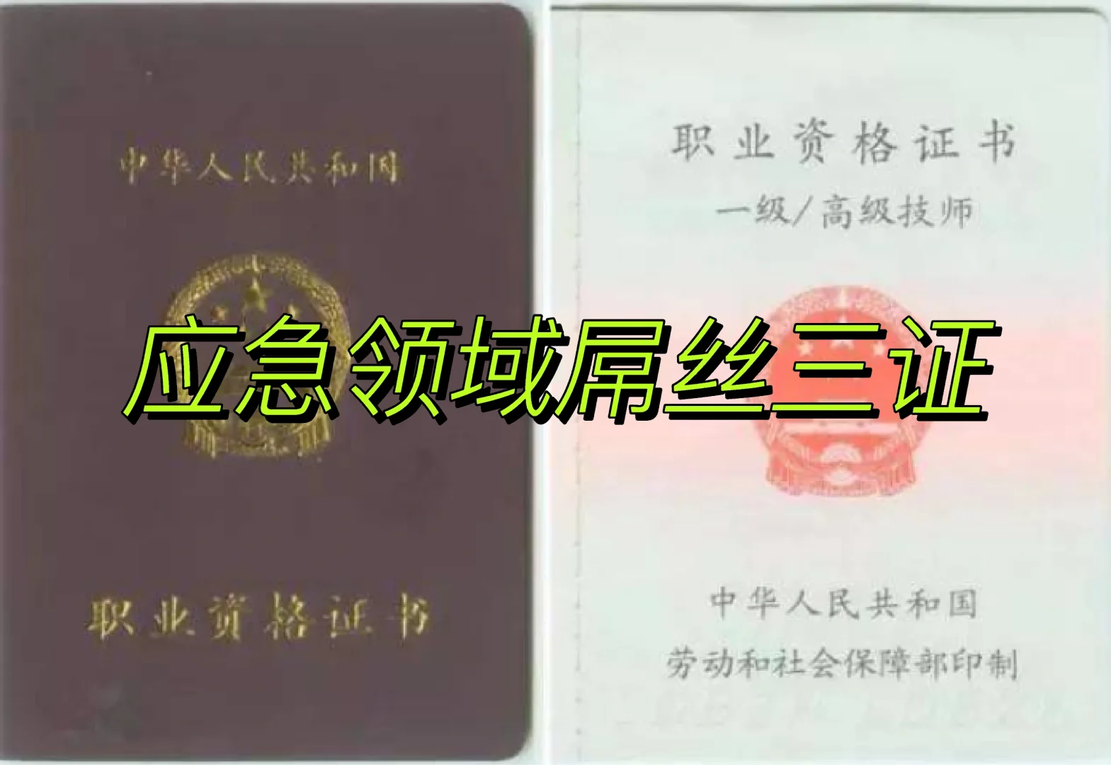 应急领域三个牛逼证书：注安、安评、消防