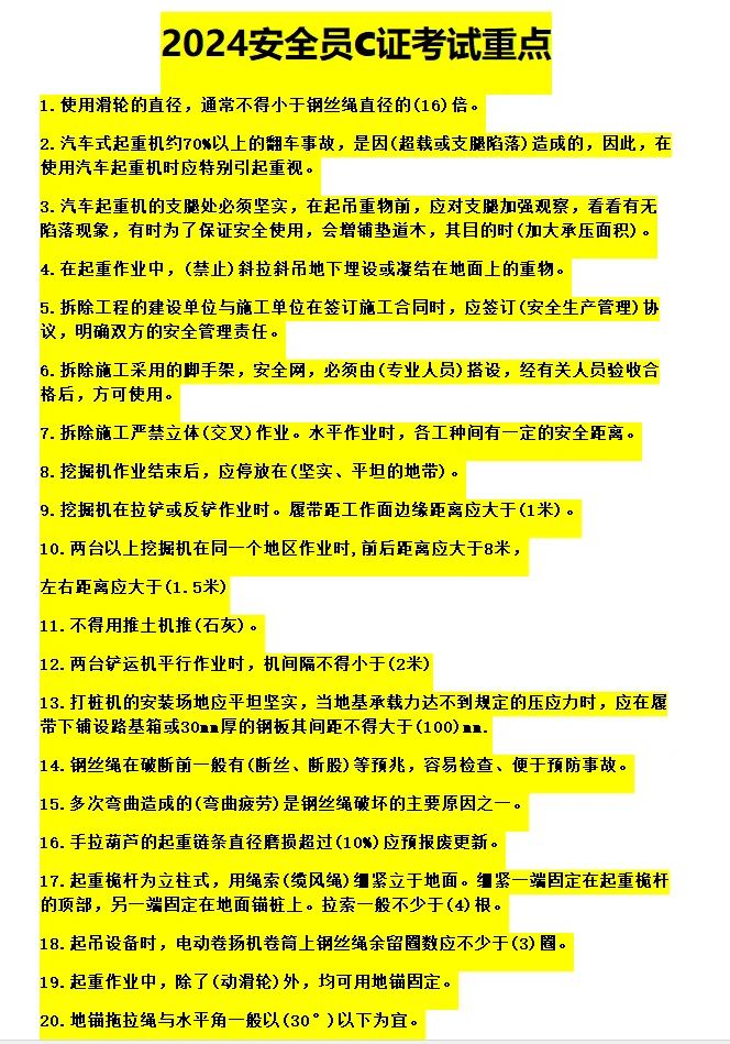 2024安全员最新的考试重点，必考知识点