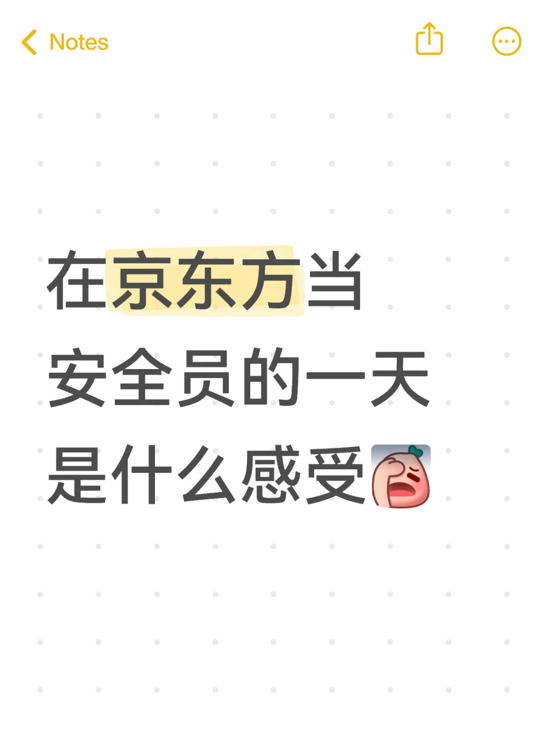 京东方安全员轻松？