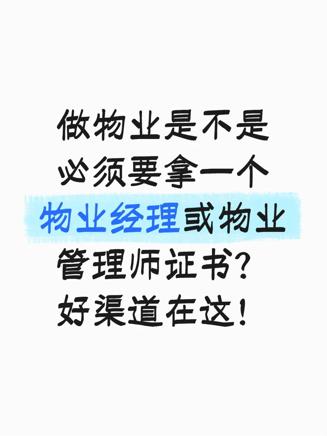 物业经理个物业管理师证到底考哪个？