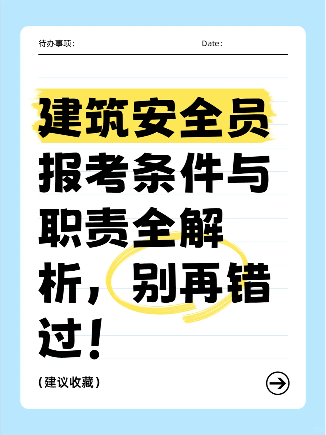 建筑安全员报考条件与职责全解析，别再错过