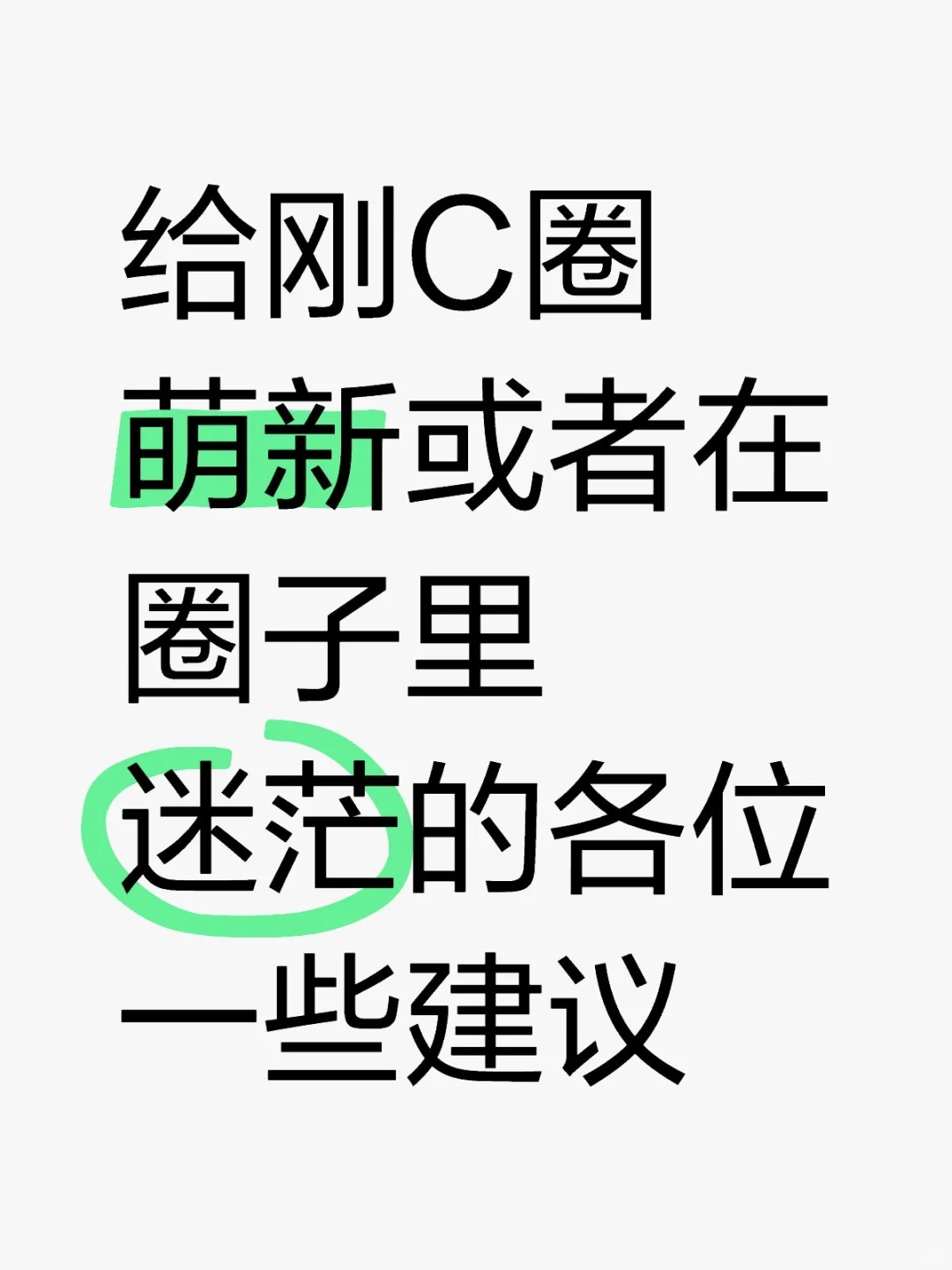 关于在C圈的一些建议，欢迎补充