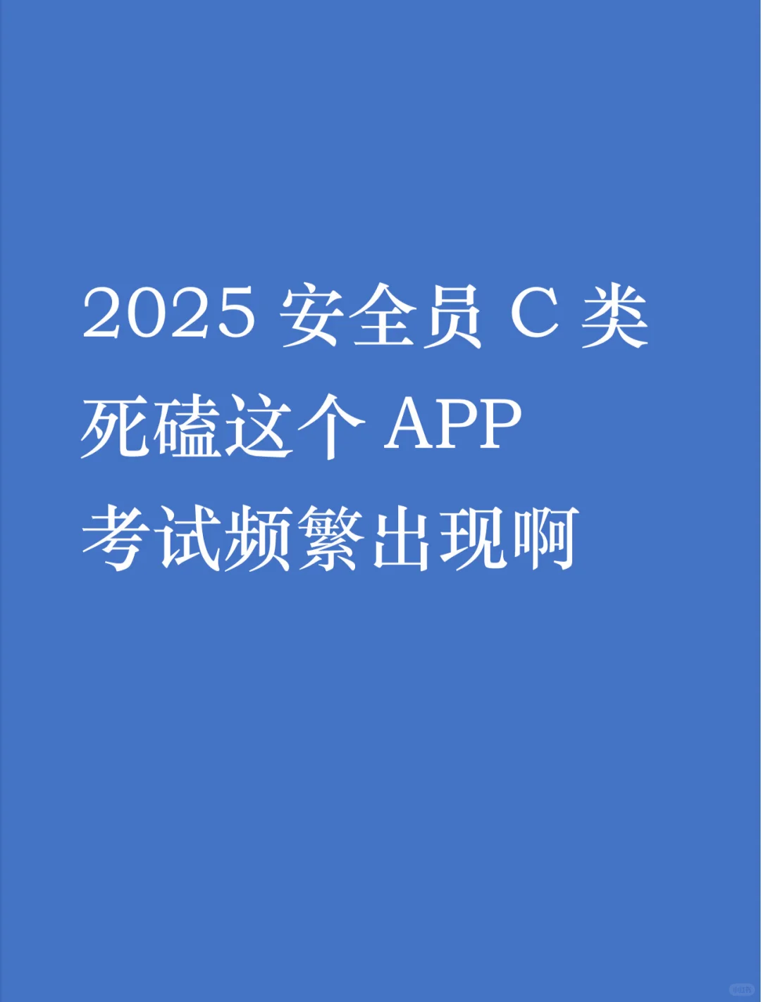 2025安全员C类死磕这个APP
