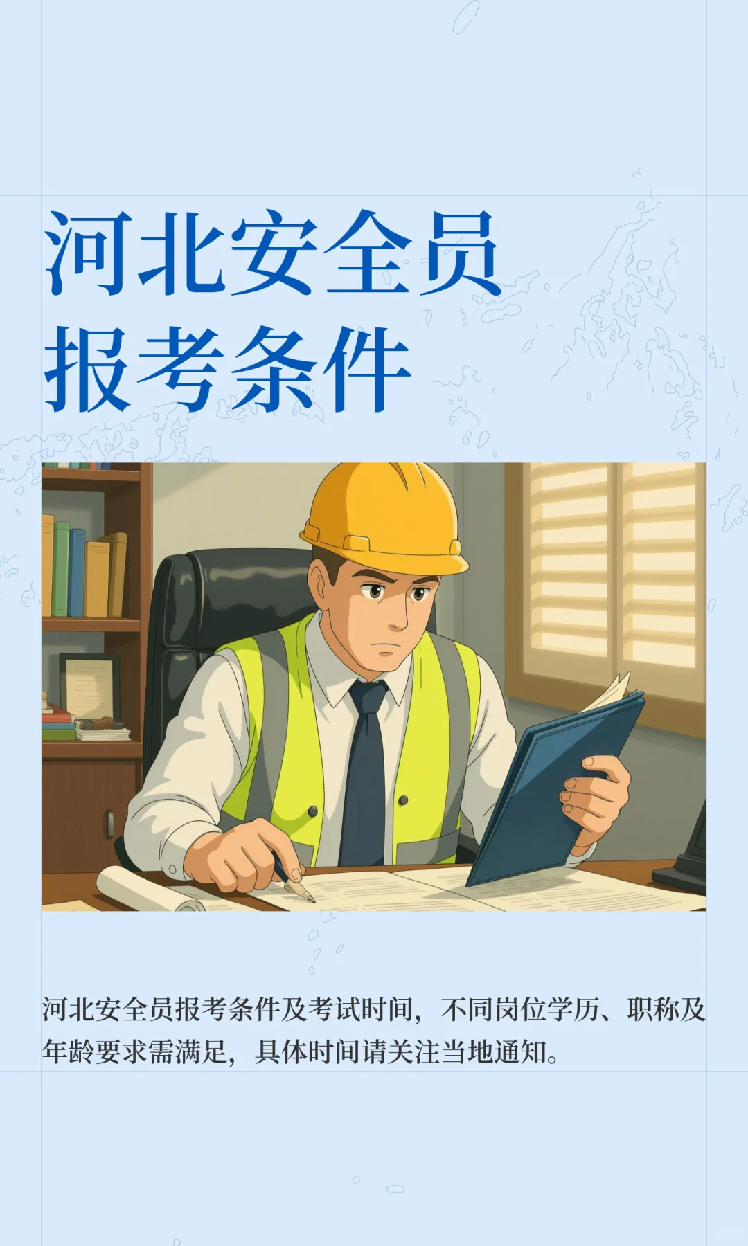 河北安全员报考条件