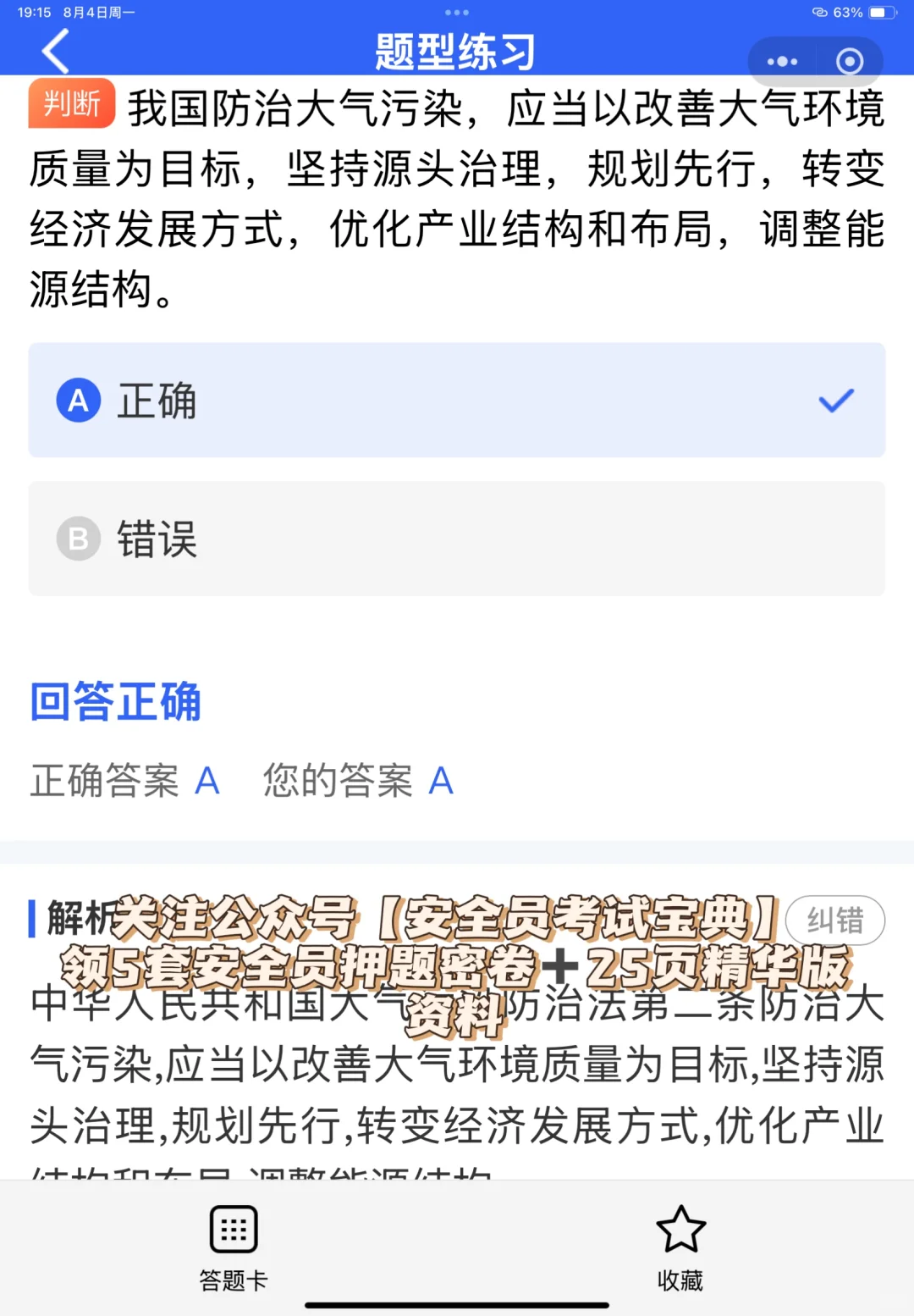 2025北京市安全员A证考试就刷这套题库！