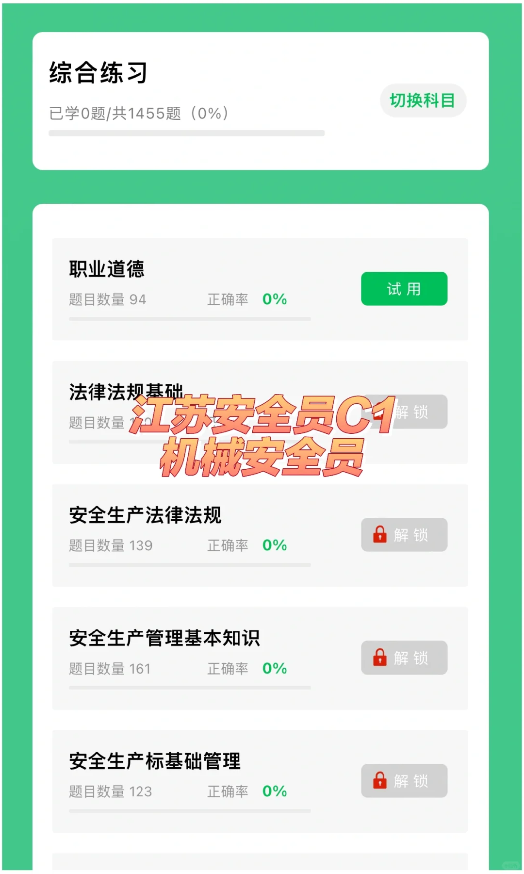 江苏安全员C1（机械安全员）考试题库
