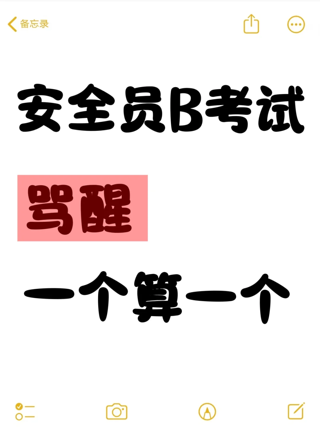 25安全员B考试，大放水，来一个捞一个！