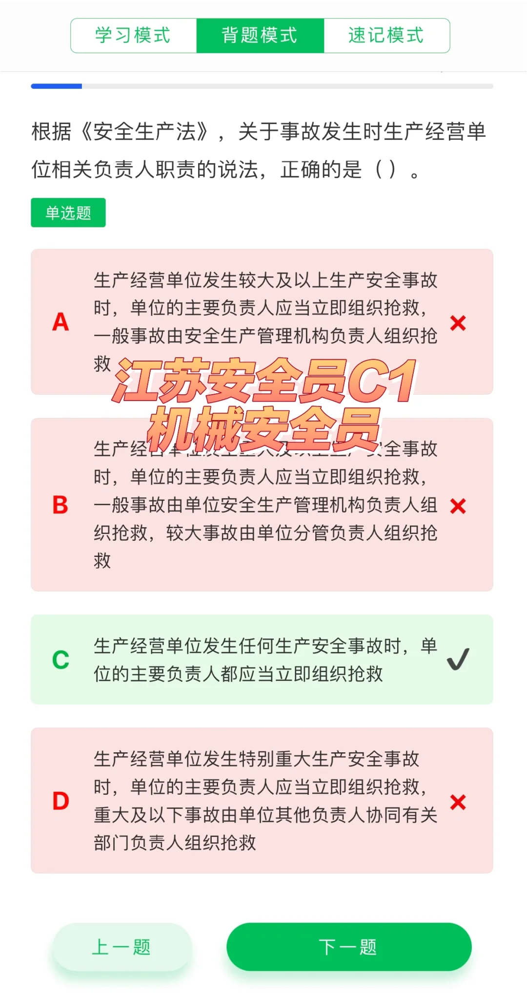 江苏安全员C1（机械安全员）考试题库
