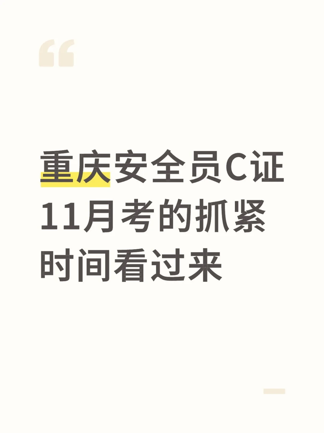 重庆人注意！11月安全员C证考试时间定了