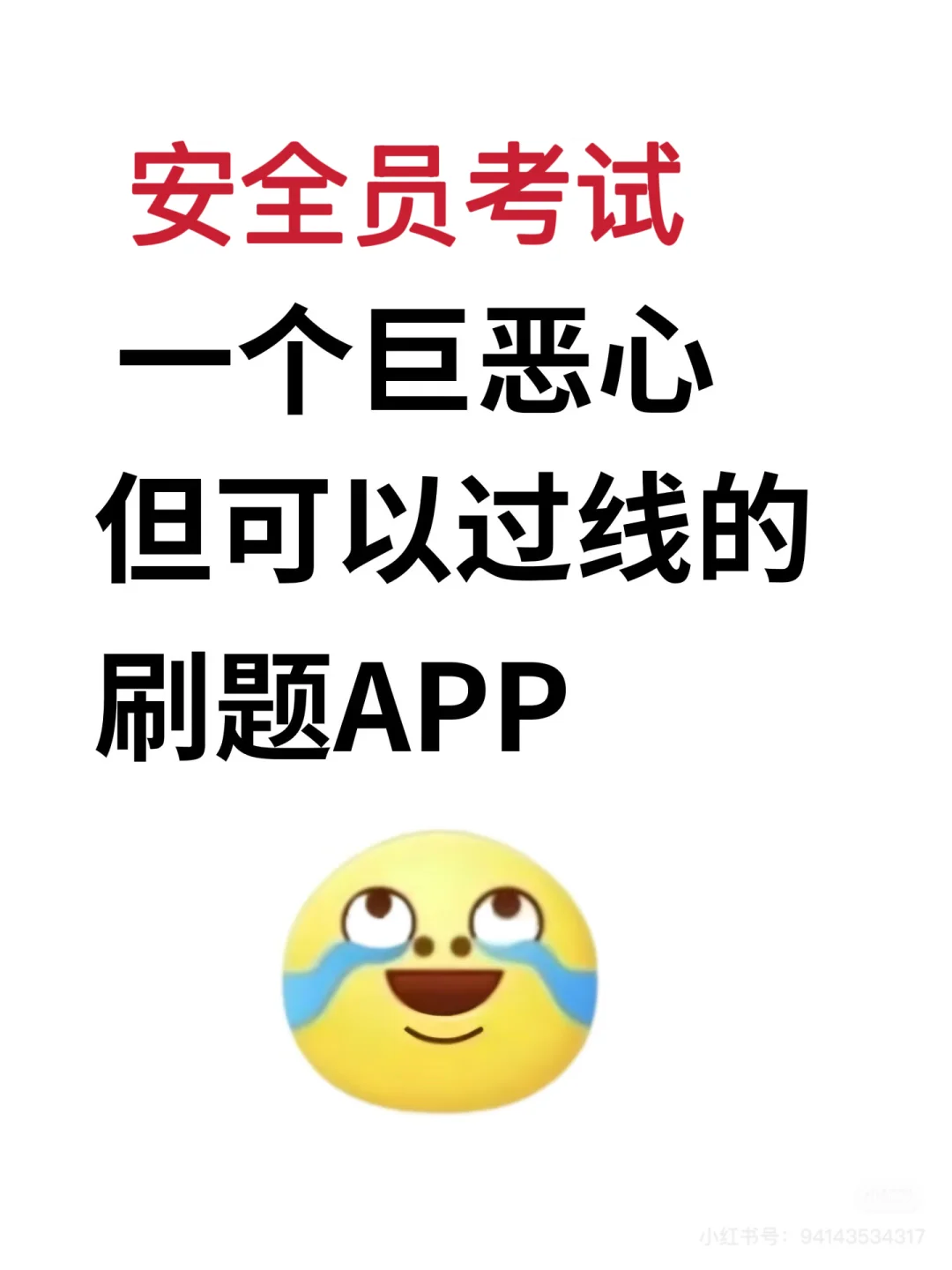 吹爆！安全员考试就靠这个 APP，稳了😭