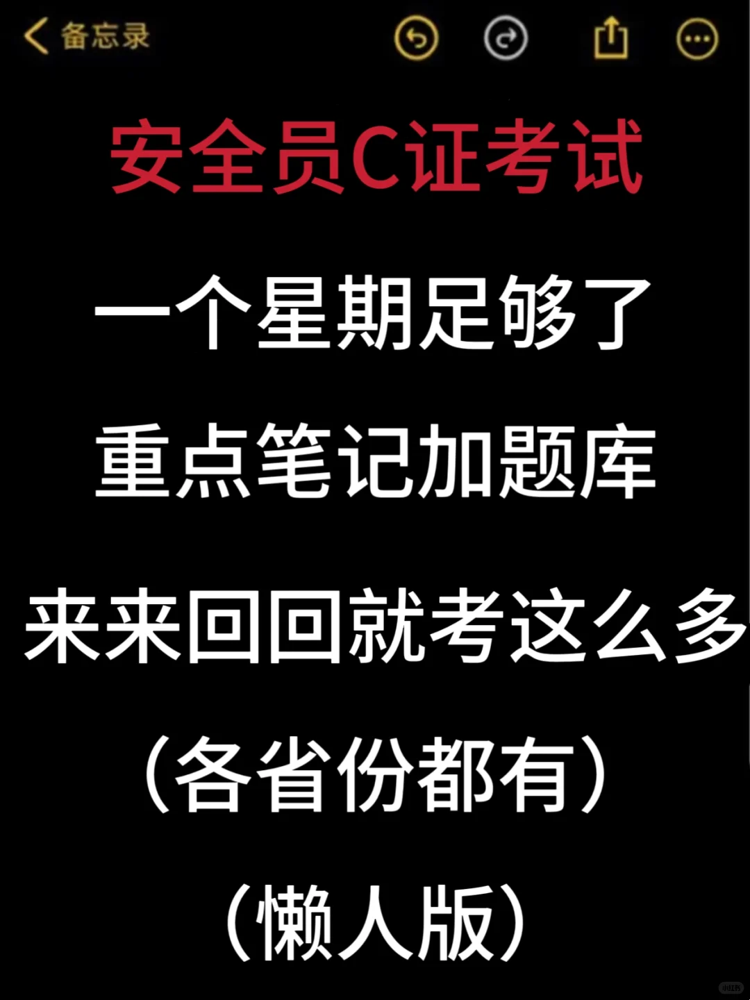 一个恶心，但能七天通过安全员C考试的秘笈