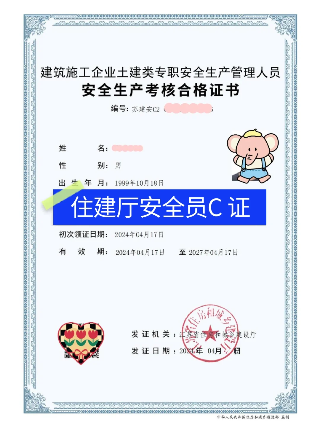 安全员C2证书长啥样？