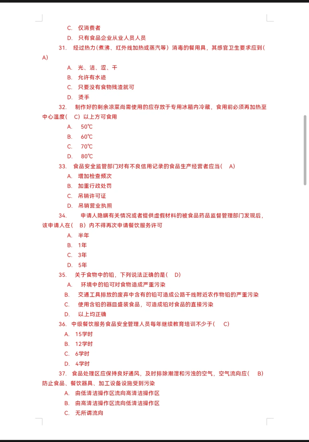 高级食品安全员试题
