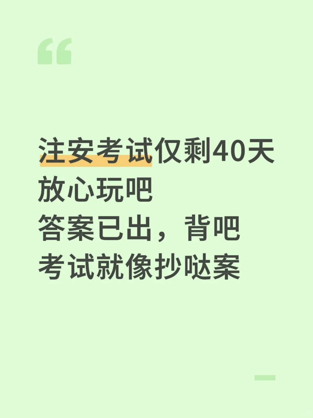 不算泄题吧！10.25注安考试从里抽，背吧！