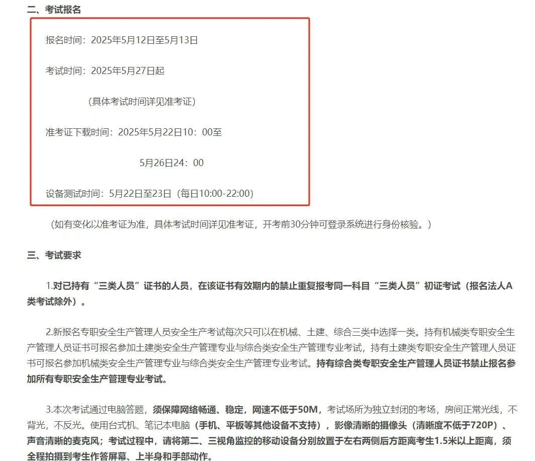 三类人员考试