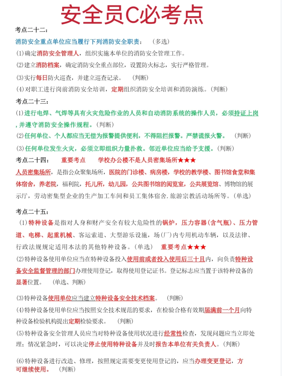 一个恶心，但能七天通过安全员C考试的秘笈