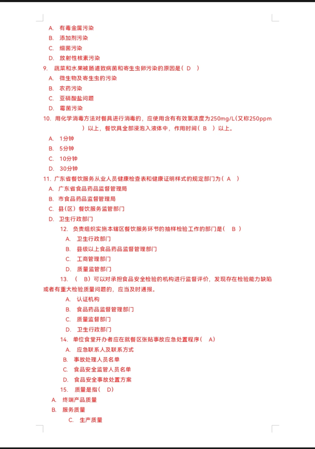 高级食品安全员试题