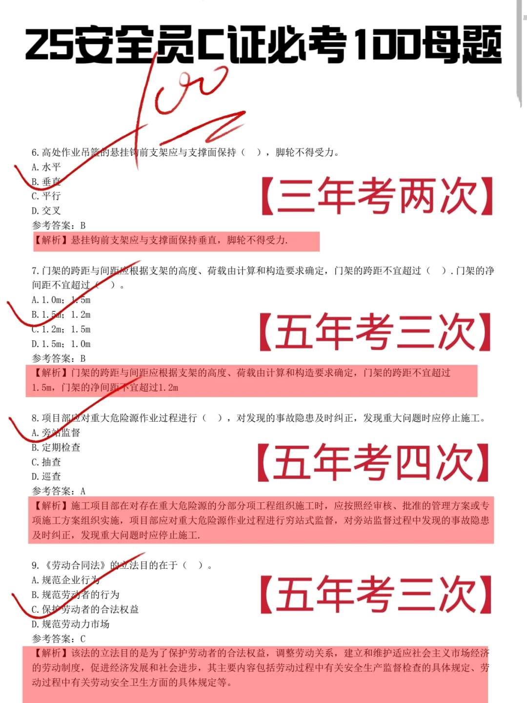 一个恶心，但能七天通过安全员C考试的秘笈