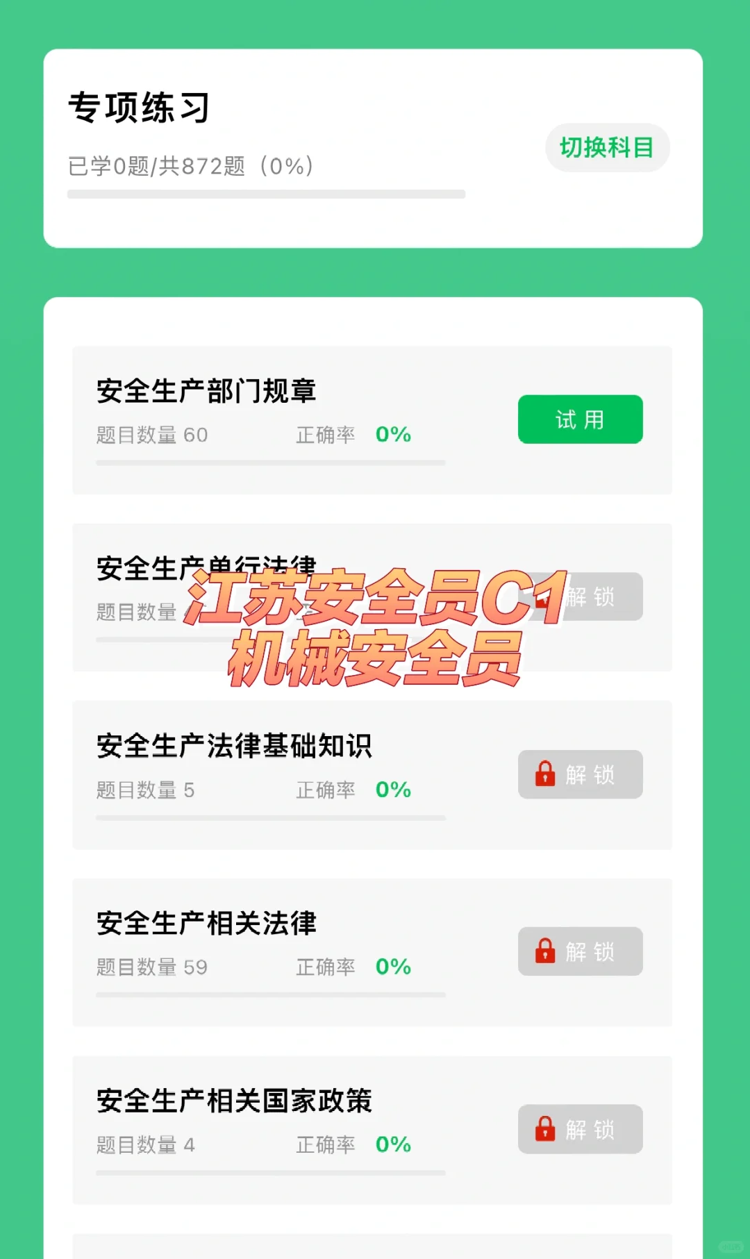江苏安全员C1（机械安全员）考试题库