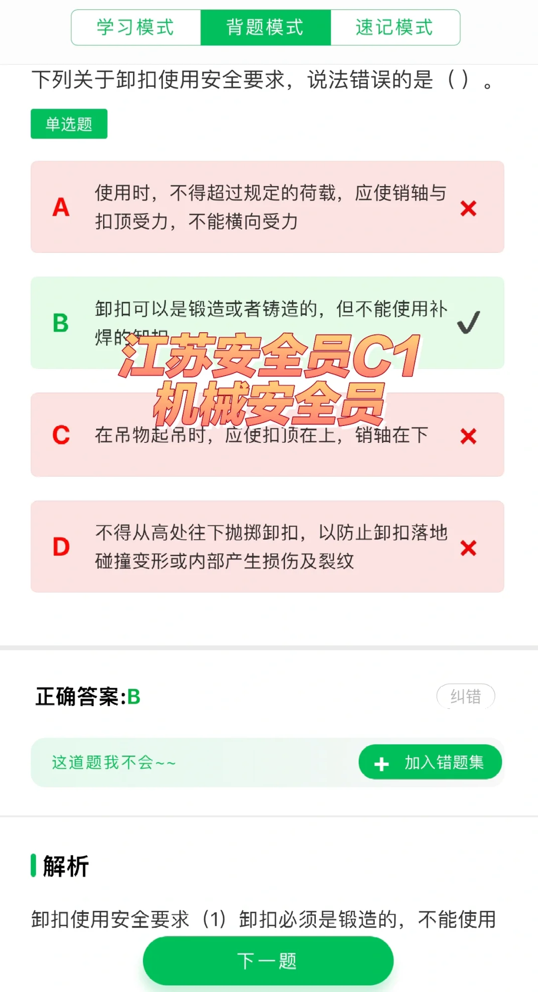 江苏安全员C1（机械安全员）考试题库