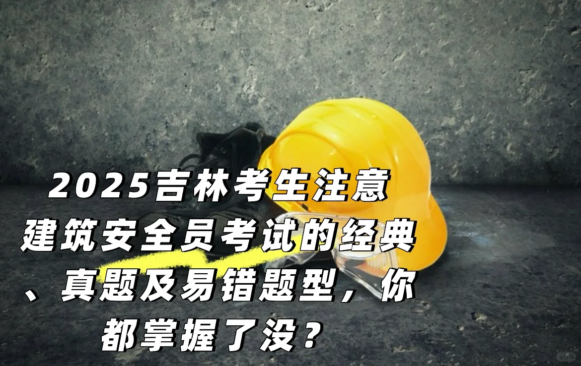 吉林建筑安全员必看！真题+易错题自测攻略来