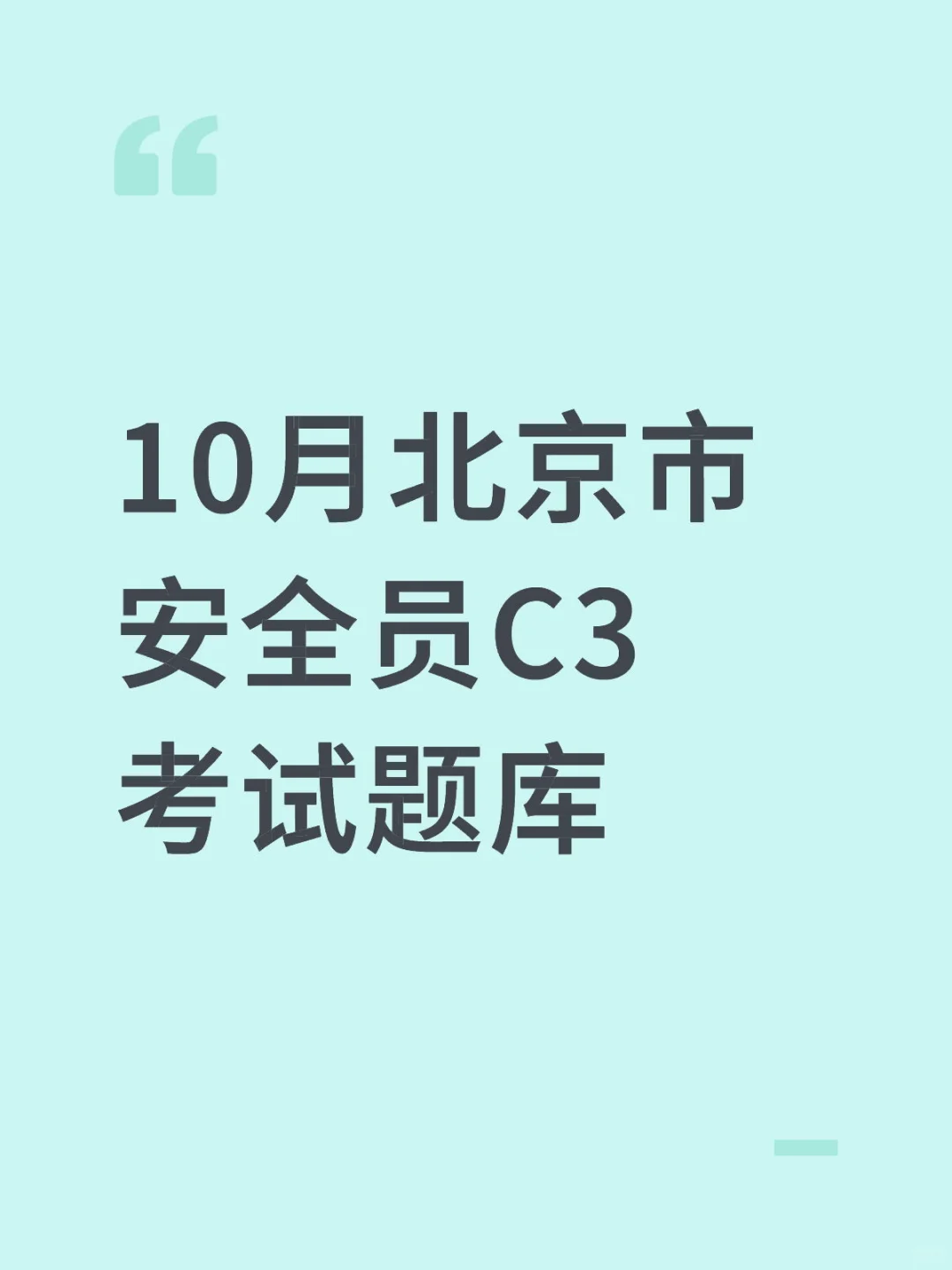 10月北京市安全员C3考试题库