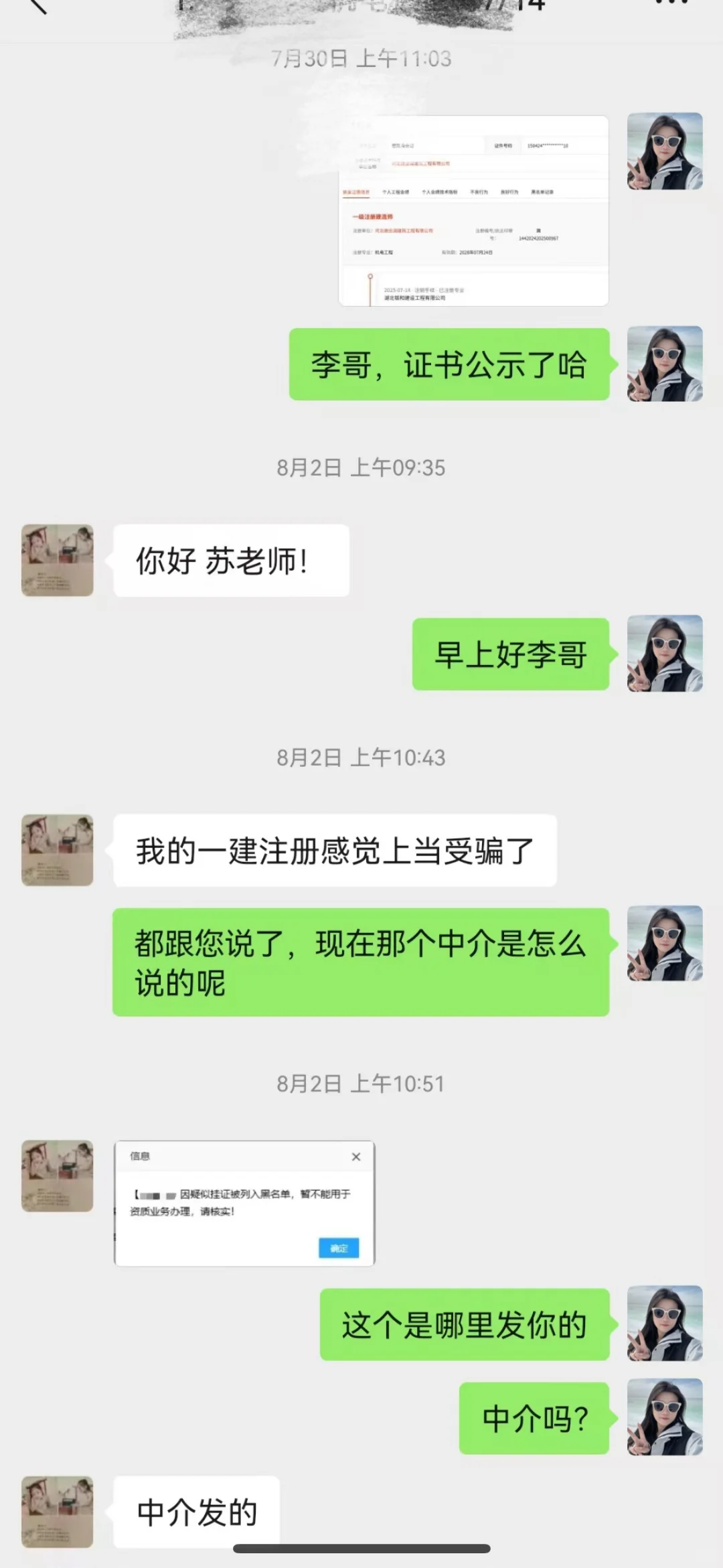 一建被骗经历