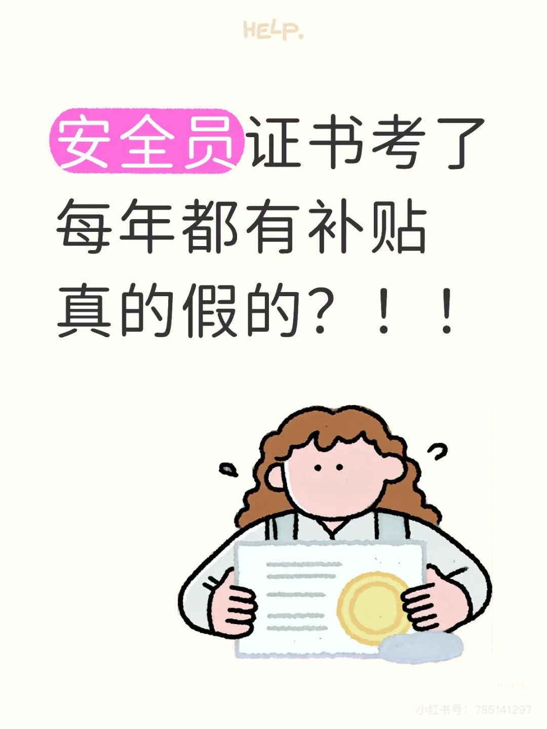 安全员也能当宝妈副业？补贴能拿到？每年？