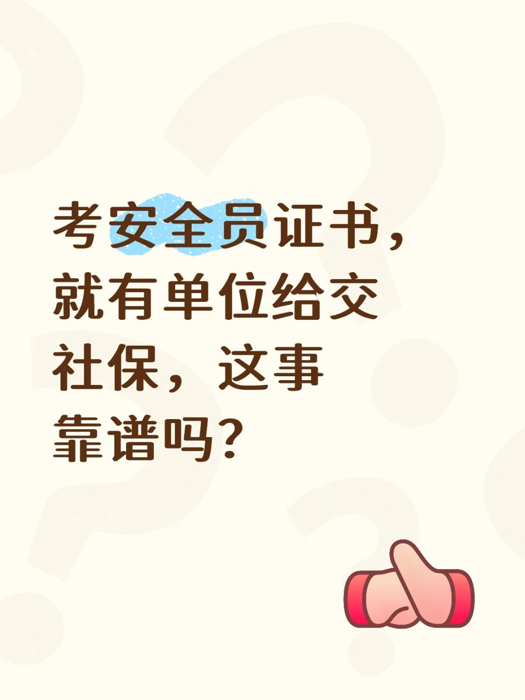 考安全员证书，就有单位给交社保。
