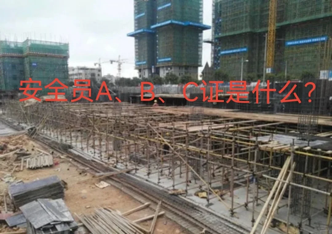 安全员 A 、 B 、 C 证是什么？