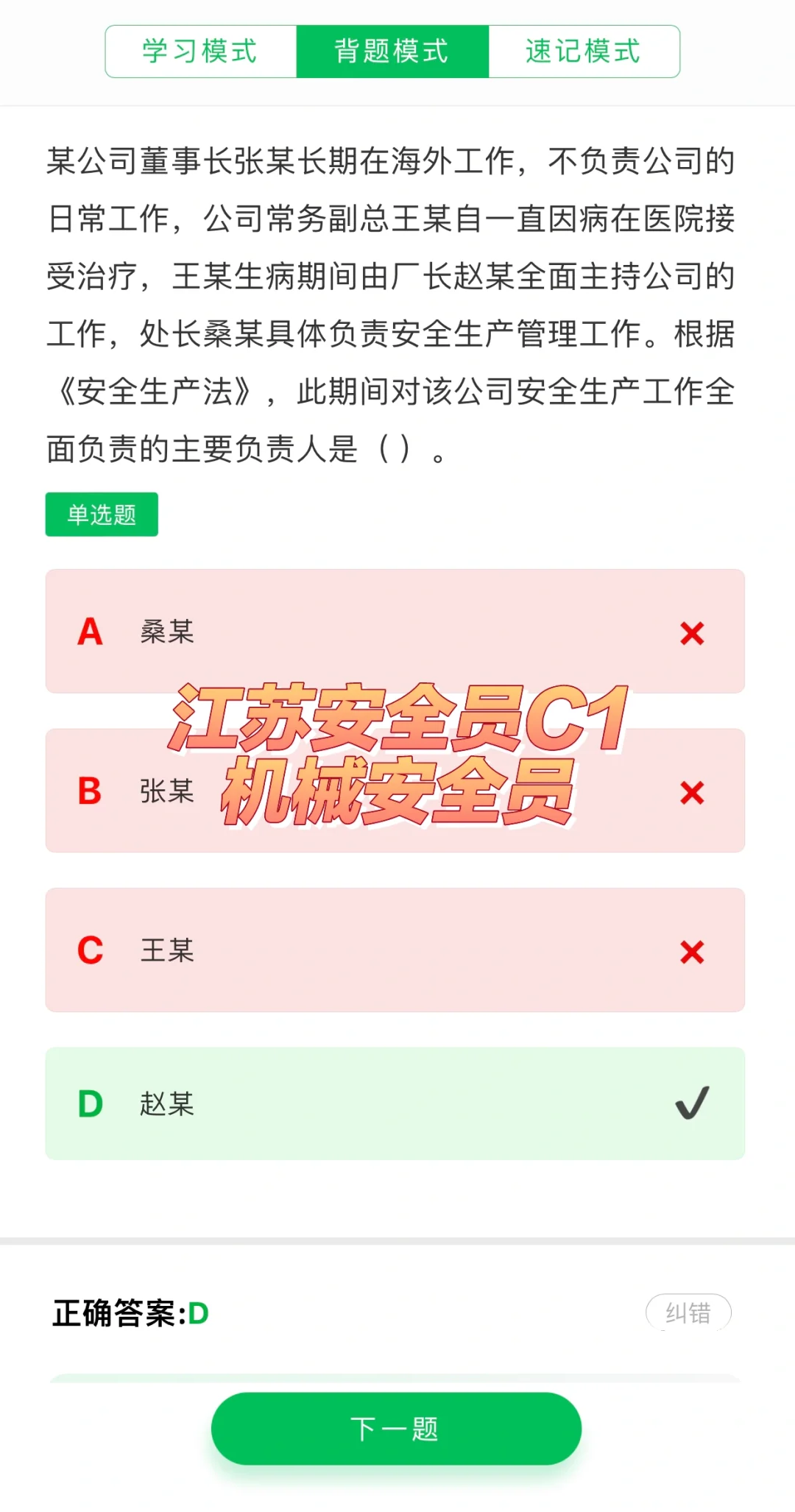 江苏安全员C1（机械安全员）考试题库