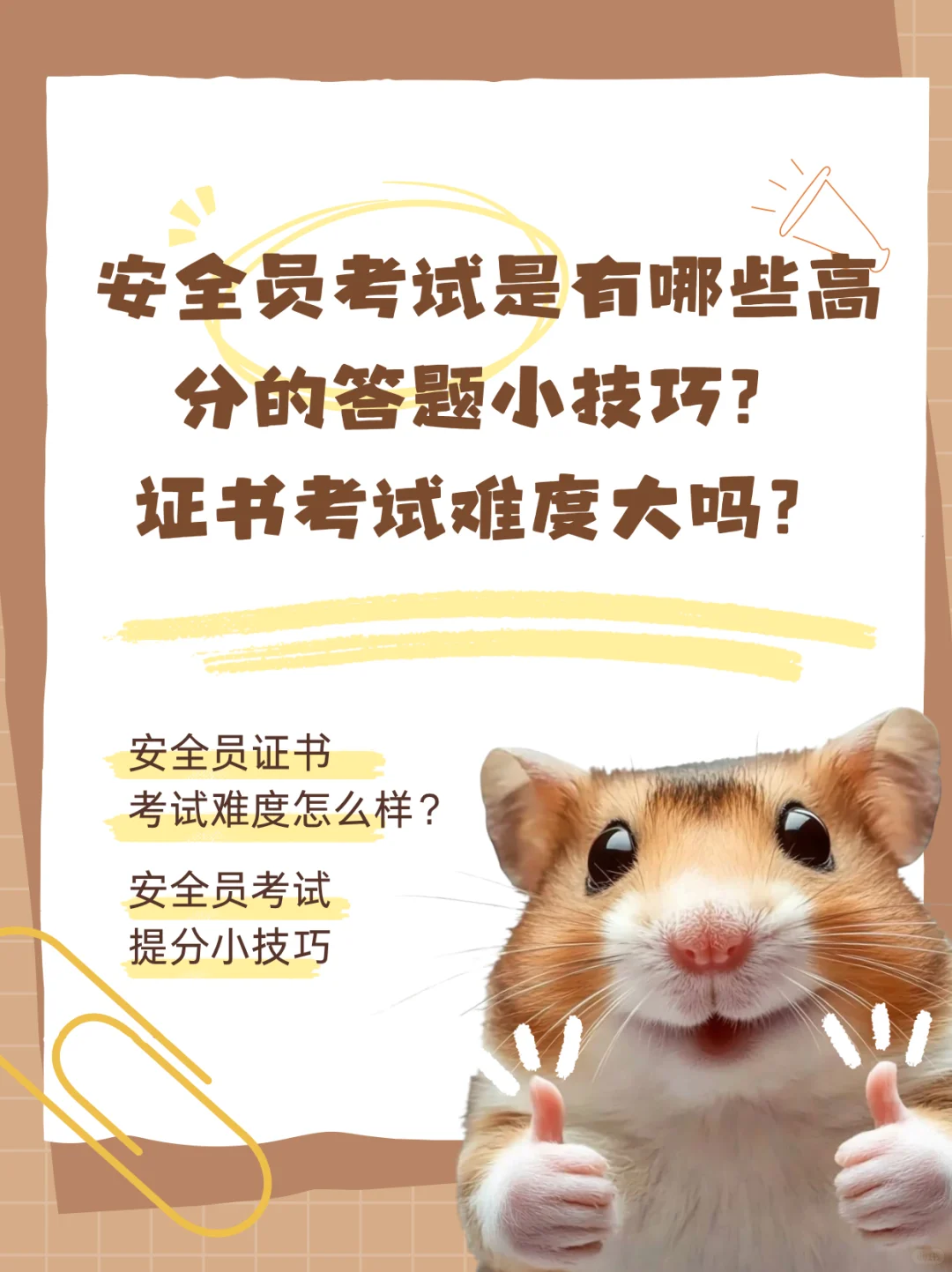 安全员考试是有哪些高分的答题小技巧？