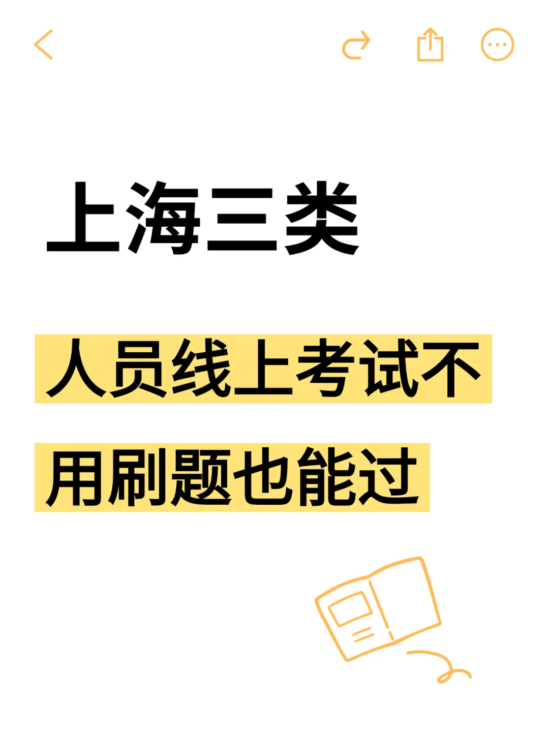 上海三类人员8月线上，不刷题也能过！
