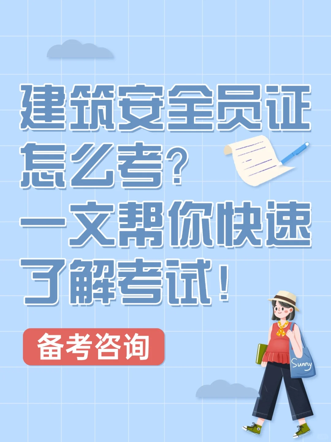 2024建筑安全员证怎么考？一文快速了解