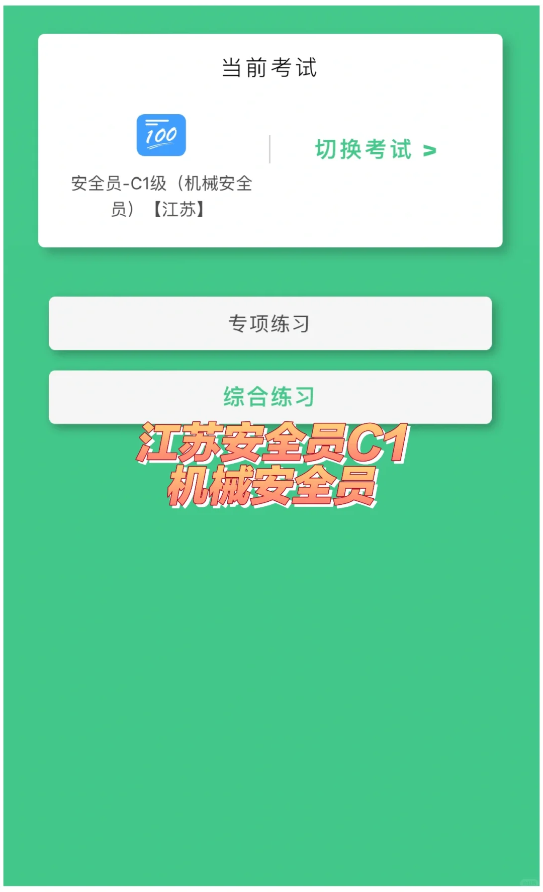 江苏安全员C1（机械安全员）考试题库