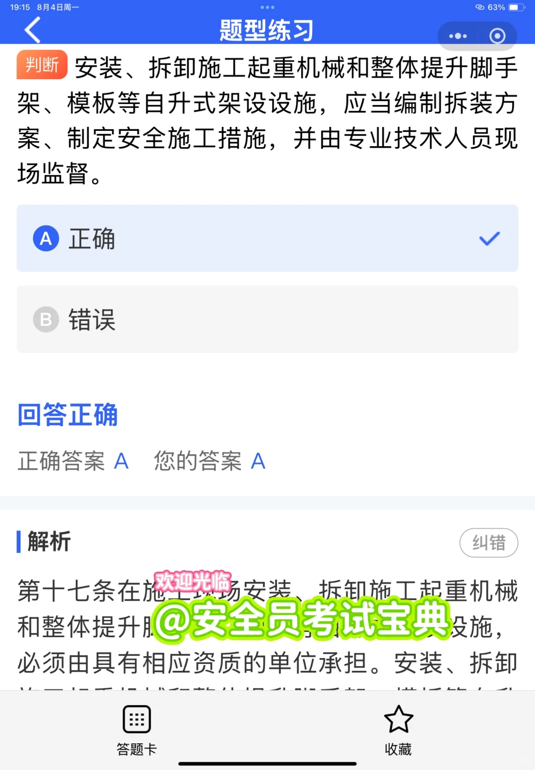 2025北京市安全员A证考试就刷这套题库！
