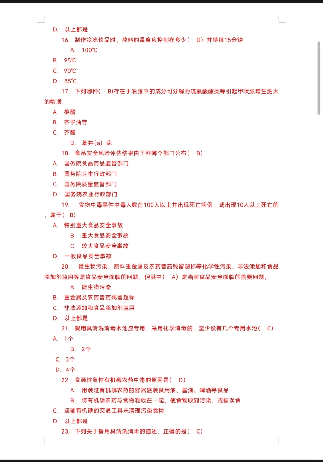 高级食品安全员试题