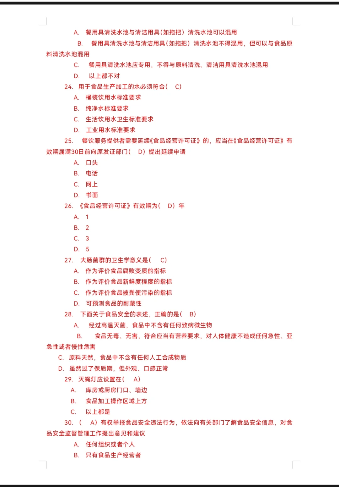 高级食品安全员试题