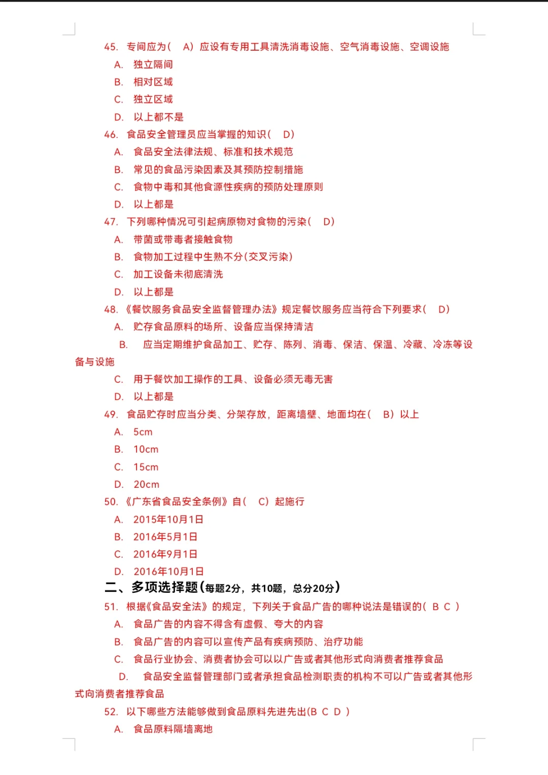 高级食品安全员试题