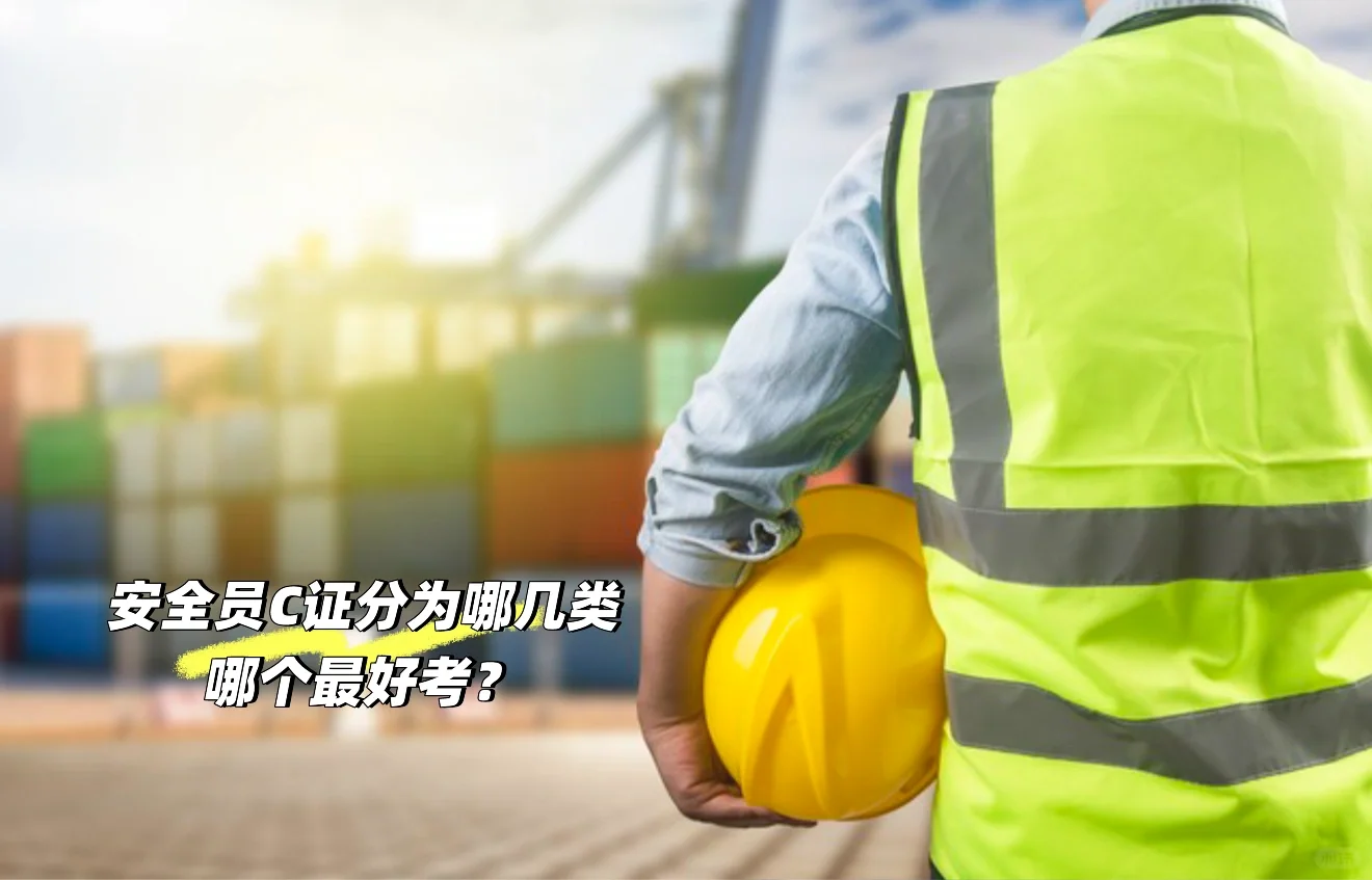 安全员C证分为哪几类？哪个最好考？