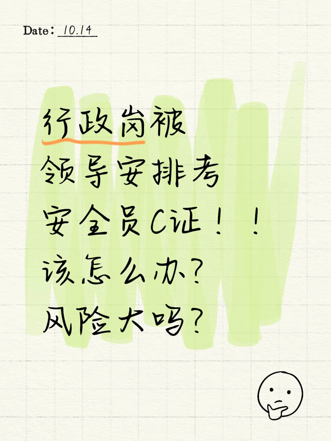 一个行政要考C证🙂
