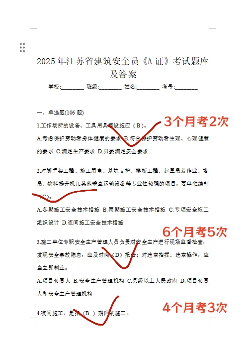江苏安全员A证，轻松考，背就完了