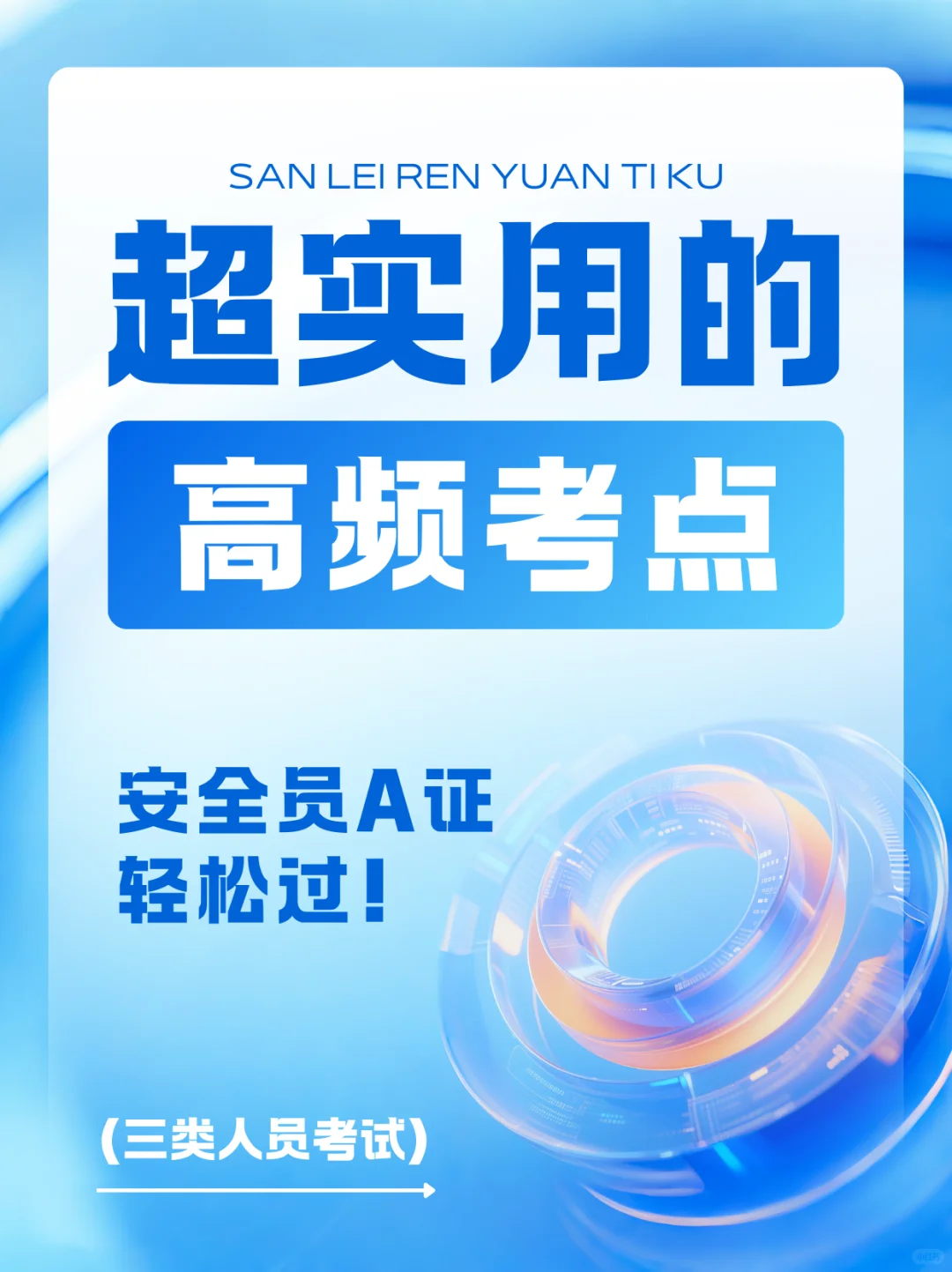 口诀一背，A证稳拿！速存