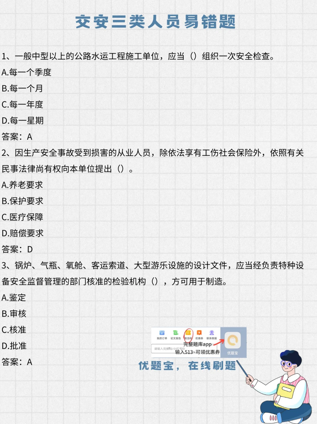 错题预警！交安考试这些坑别踩
